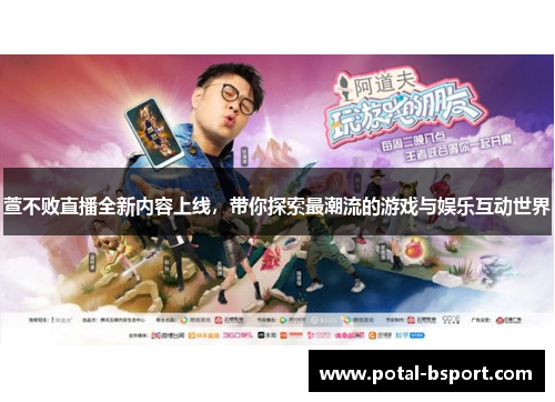 萱不败直播全新内容上线，带你探索最潮流的游戏与娱乐互动世界