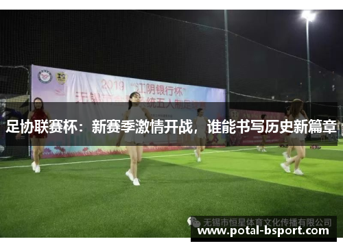 足协联赛杯：新赛季激情开战，谁能书写历史新篇章