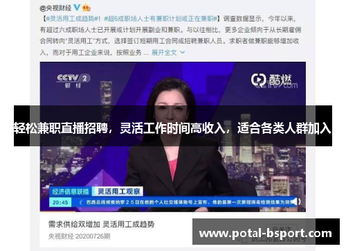 轻松兼职直播招聘，灵活工作时间高收入，适合各类人群加入