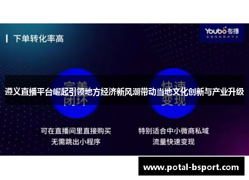遵义直播平台崛起引领地方经济新风潮带动当地文化创新与产业升级