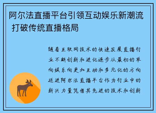 阿尔法直播平台引领互动娱乐新潮流 打破传统直播格局