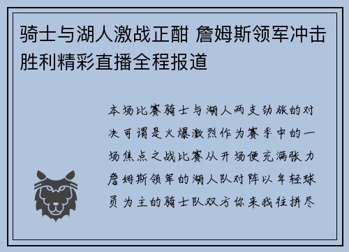 骑士与湖人激战正酣 詹姆斯领军冲击胜利精彩直播全程报道