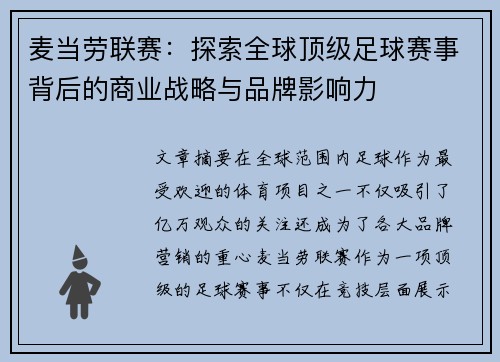 麦当劳联赛：探索全球顶级足球赛事背后的商业战略与品牌影响力