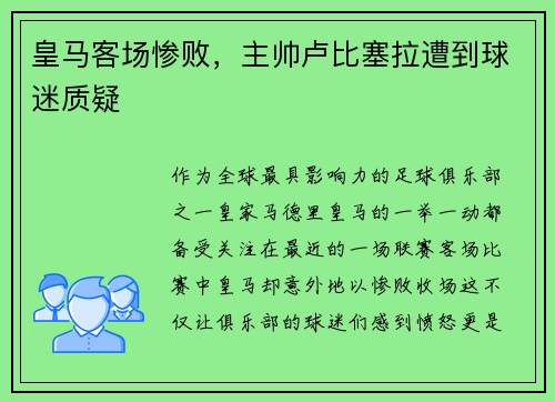 皇马客场惨败，主帅卢比塞拉遭到球迷质疑