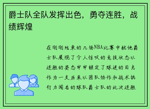 爵士队全队发挥出色，勇夺连胜，战绩辉煌