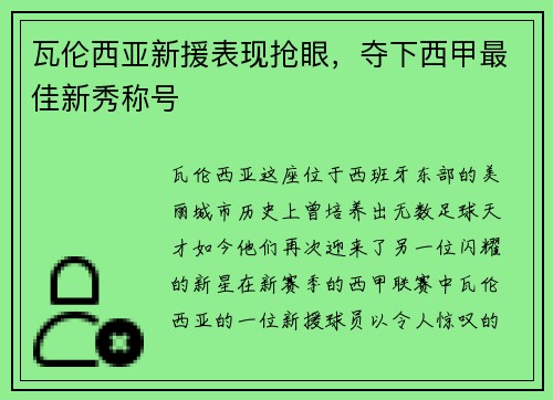 瓦伦西亚新援表现抢眼，夺下西甲最佳新秀称号