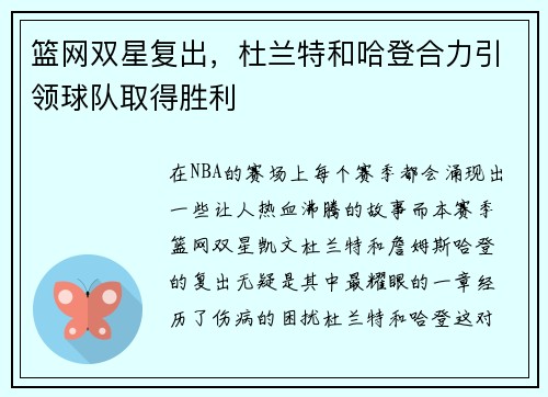 篮网双星复出，杜兰特和哈登合力引领球队取得胜利