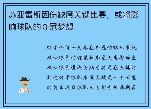 苏亚雷斯因伤缺席关键比赛，或将影响球队的夺冠梦想