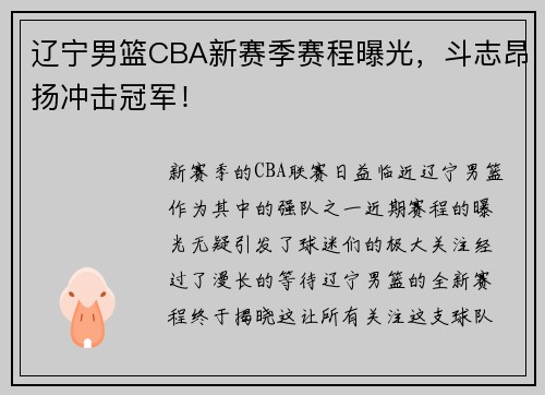 辽宁男篮CBA新赛季赛程曝光，斗志昂扬冲击冠军！