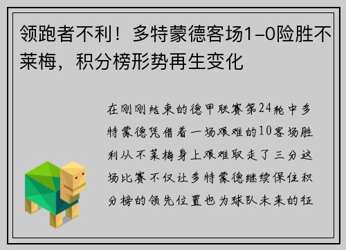 领跑者不利！多特蒙德客场1-0险胜不莱梅，积分榜形势再生变化