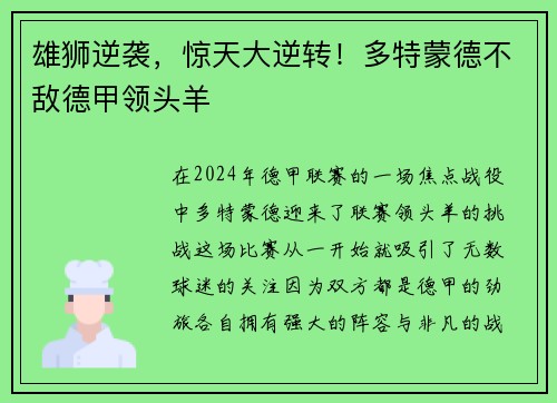 雄狮逆袭，惊天大逆转！多特蒙德不敌德甲领头羊