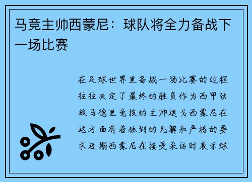 马竞主帅西蒙尼：球队将全力备战下一场比赛