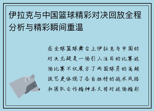 伊拉克与中国篮球精彩对决回放全程分析与精彩瞬间重温