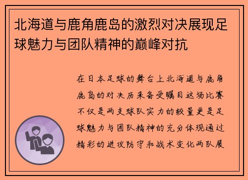 北海道与鹿角鹿岛的激烈对决展现足球魅力与团队精神的巅峰对抗