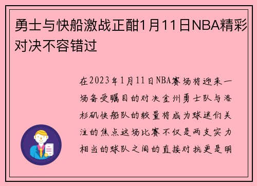 勇士与快船激战正酣1月11日NBA精彩对决不容错过