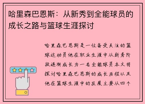 哈里森巴恩斯：从新秀到全能球员的成长之路与篮球生涯探讨
