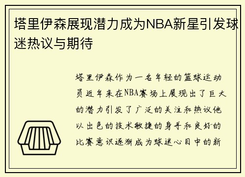 塔里伊森展现潜力成为NBA新星引发球迷热议与期待