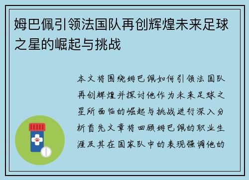 姆巴佩引领法国队再创辉煌未来足球之星的崛起与挑战